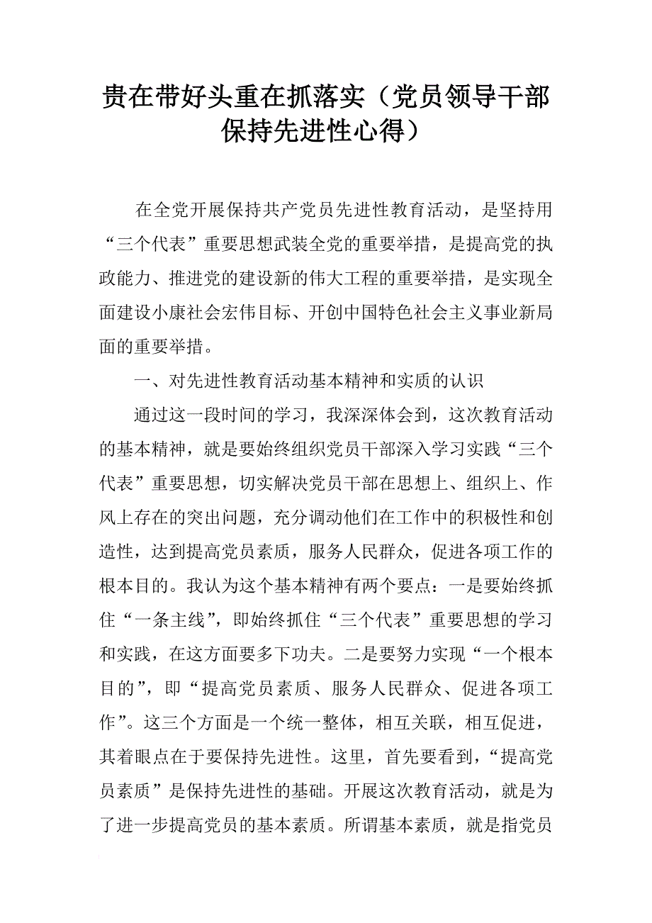 贵在带好头重在抓落实（党员领导干部保持先进性心得）_3_第1页