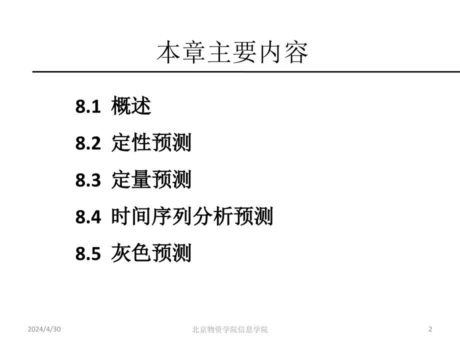 第8章-系统预测_第2页