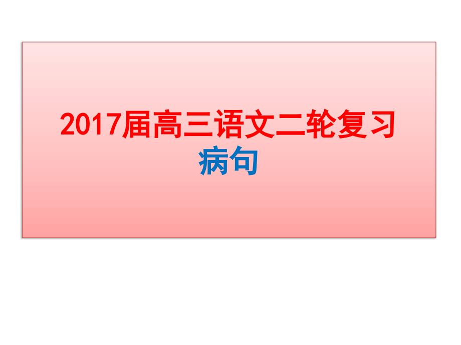 2017届高三语文二轮复习病句专练_第1页