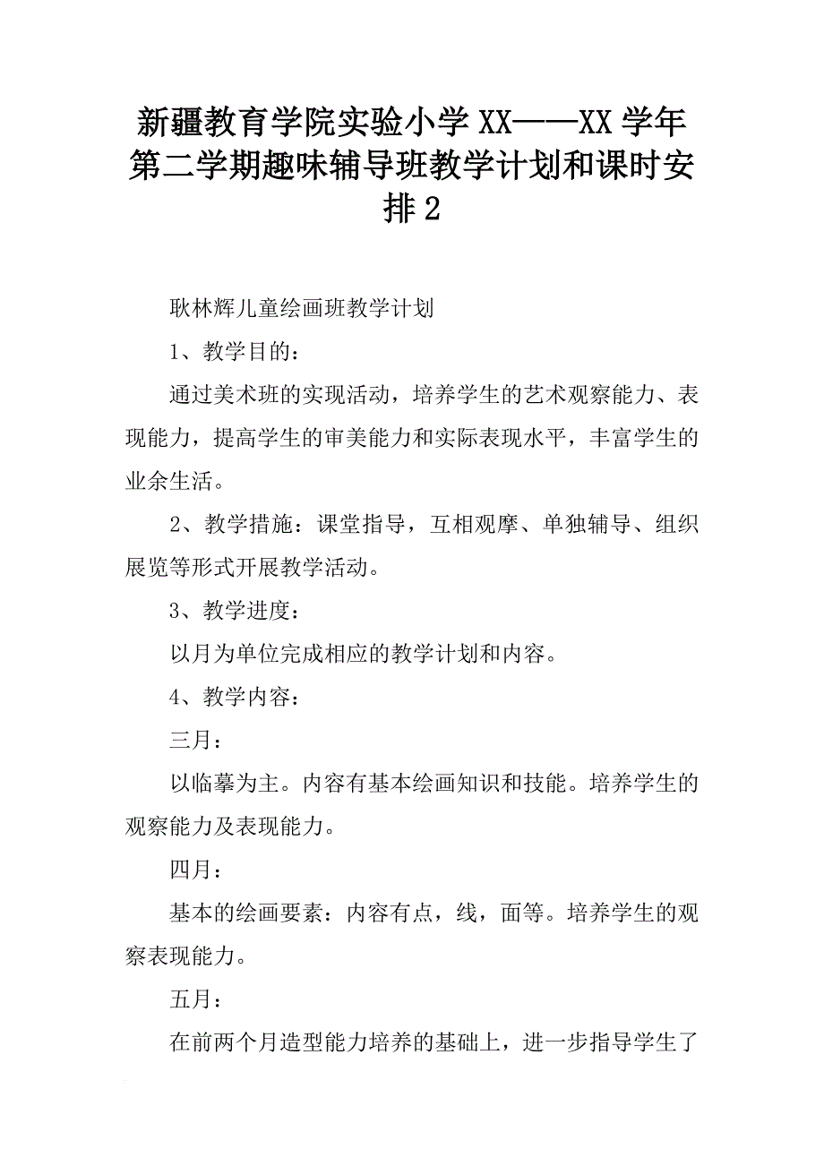 新疆教育学院实验小学xx——xx学年第二学期趣味辅导班教学计划和课时安排2_第1页