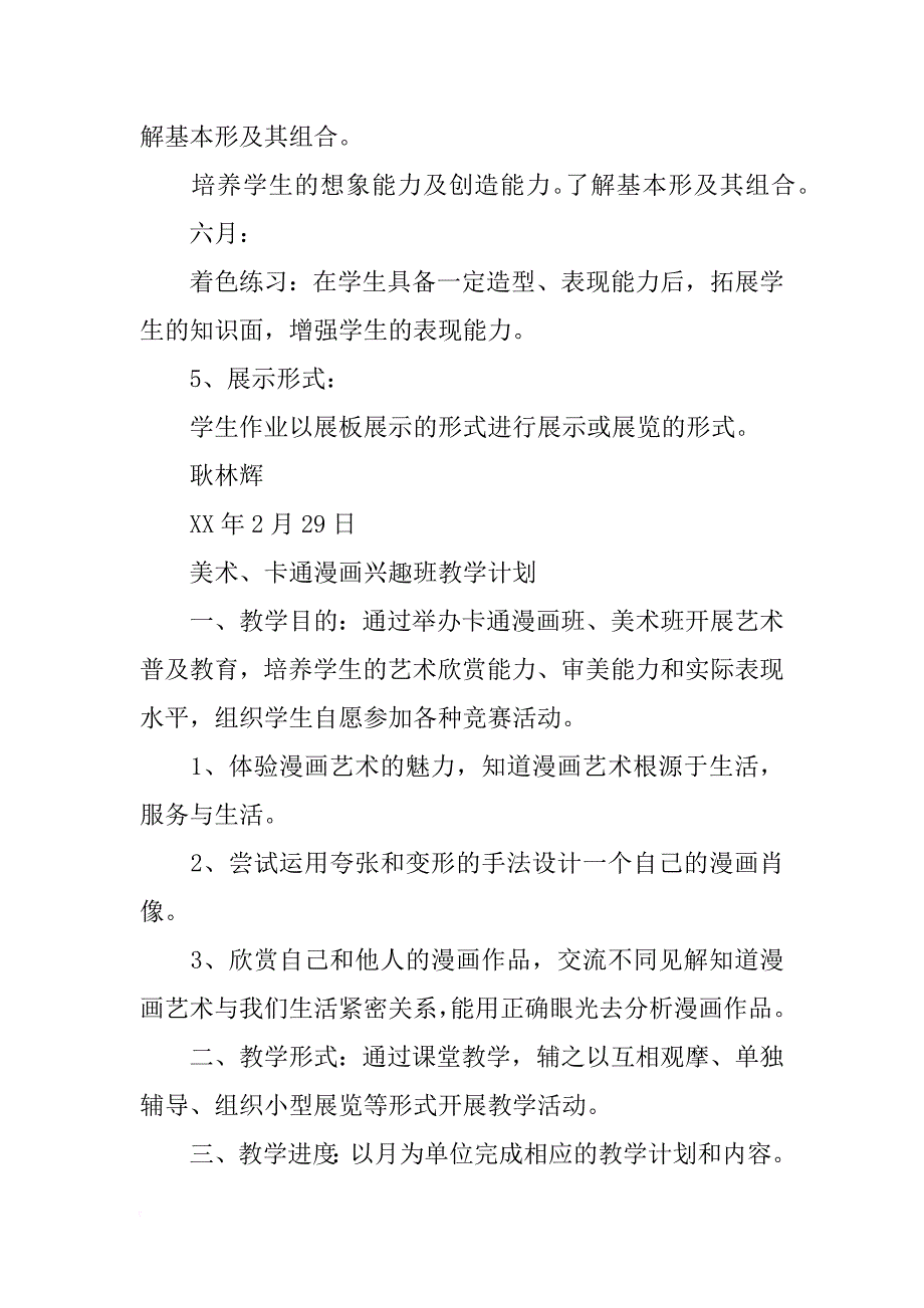 新疆教育学院实验小学xx——xx学年第二学期趣味辅导班教学计划和课时安排2_第2页