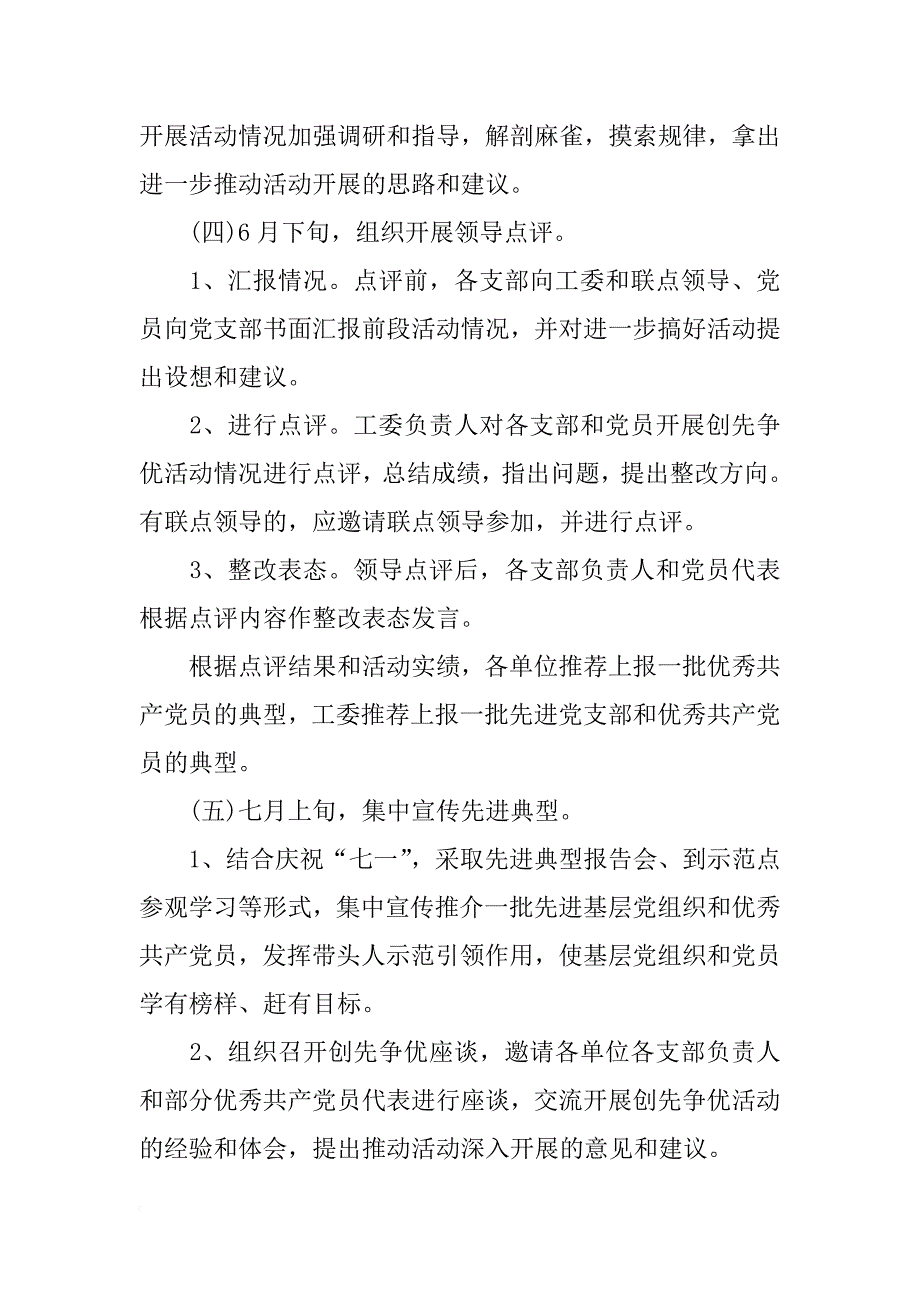 工委创先争优推进实施计划_第4页