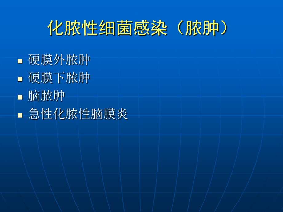 cns感染性疾病影像诊断--中南医院ct室张在鹏_第4页