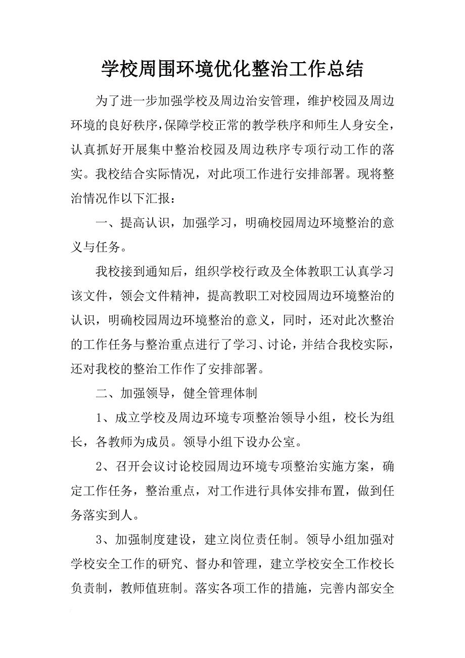 学校周围环境优化整治工作总结_第1页