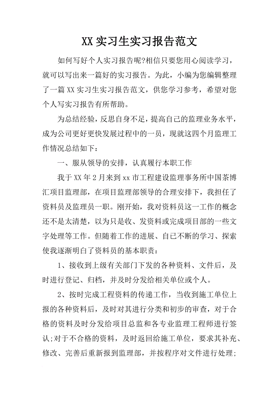 xx实习生实习报告范文_第1页