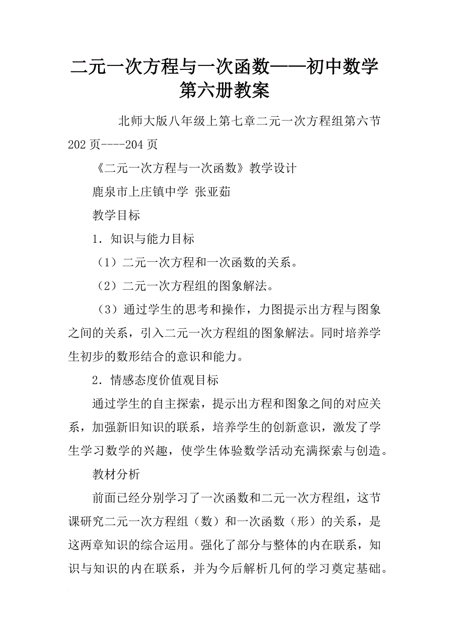 二元一次方程与一次函数——初中数学第六册教案_第1页