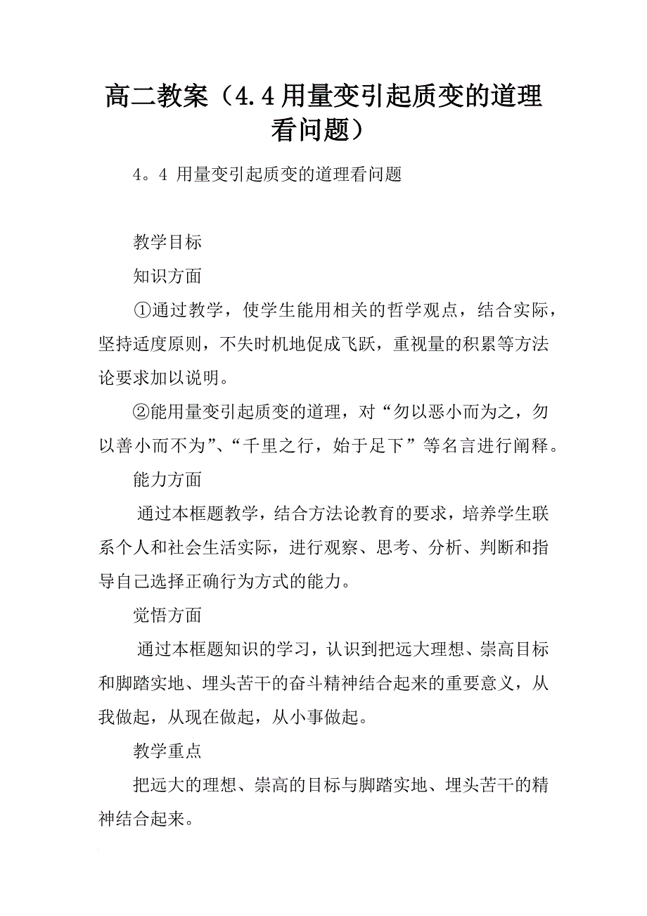 高二教案（4.4用量变引起质变的道理看问题）_第1页