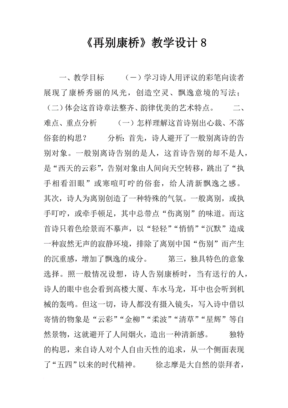 《再别康桥》教学设计8_1_第1页