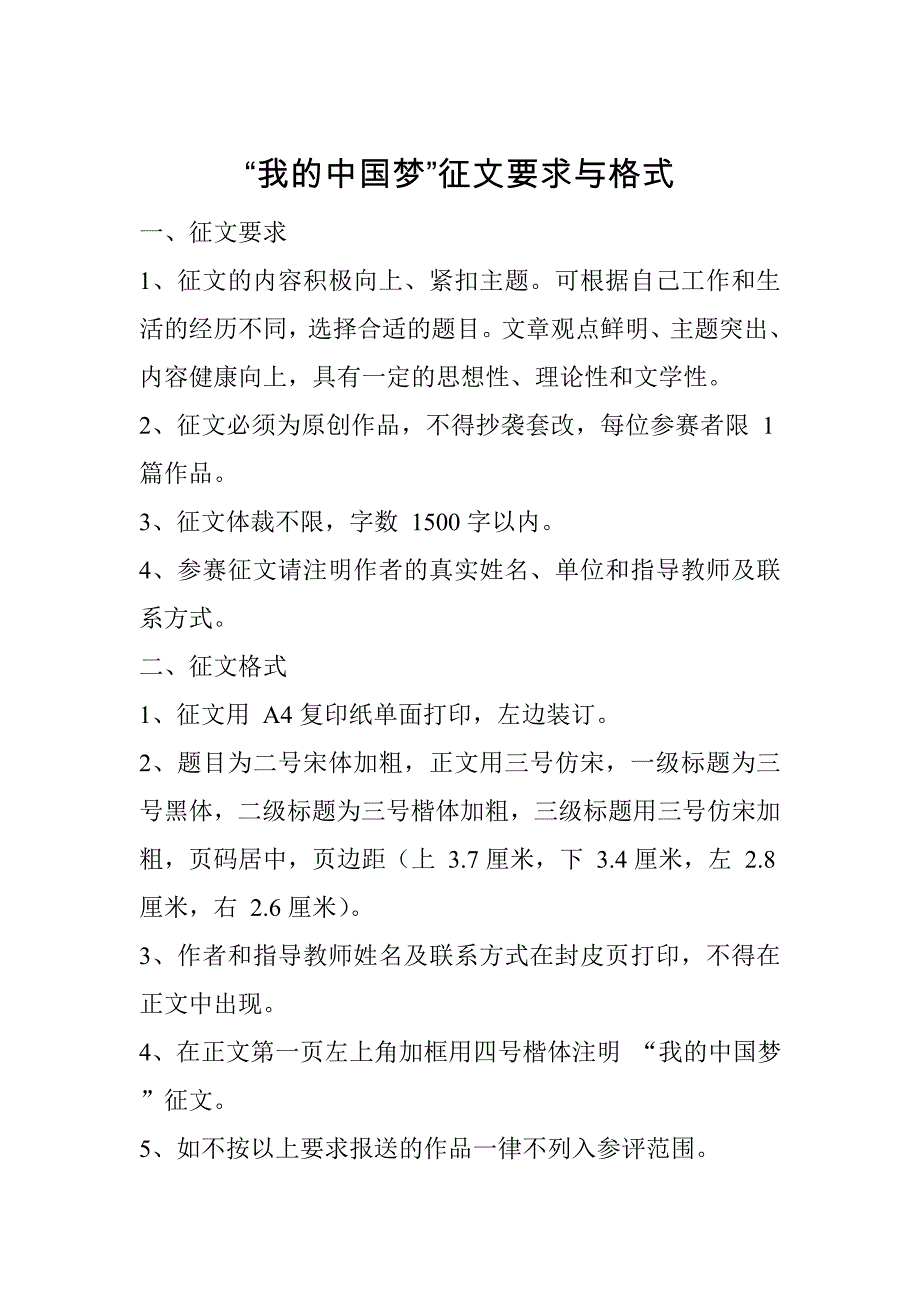 我的中国梦征文要求及格式_第1页