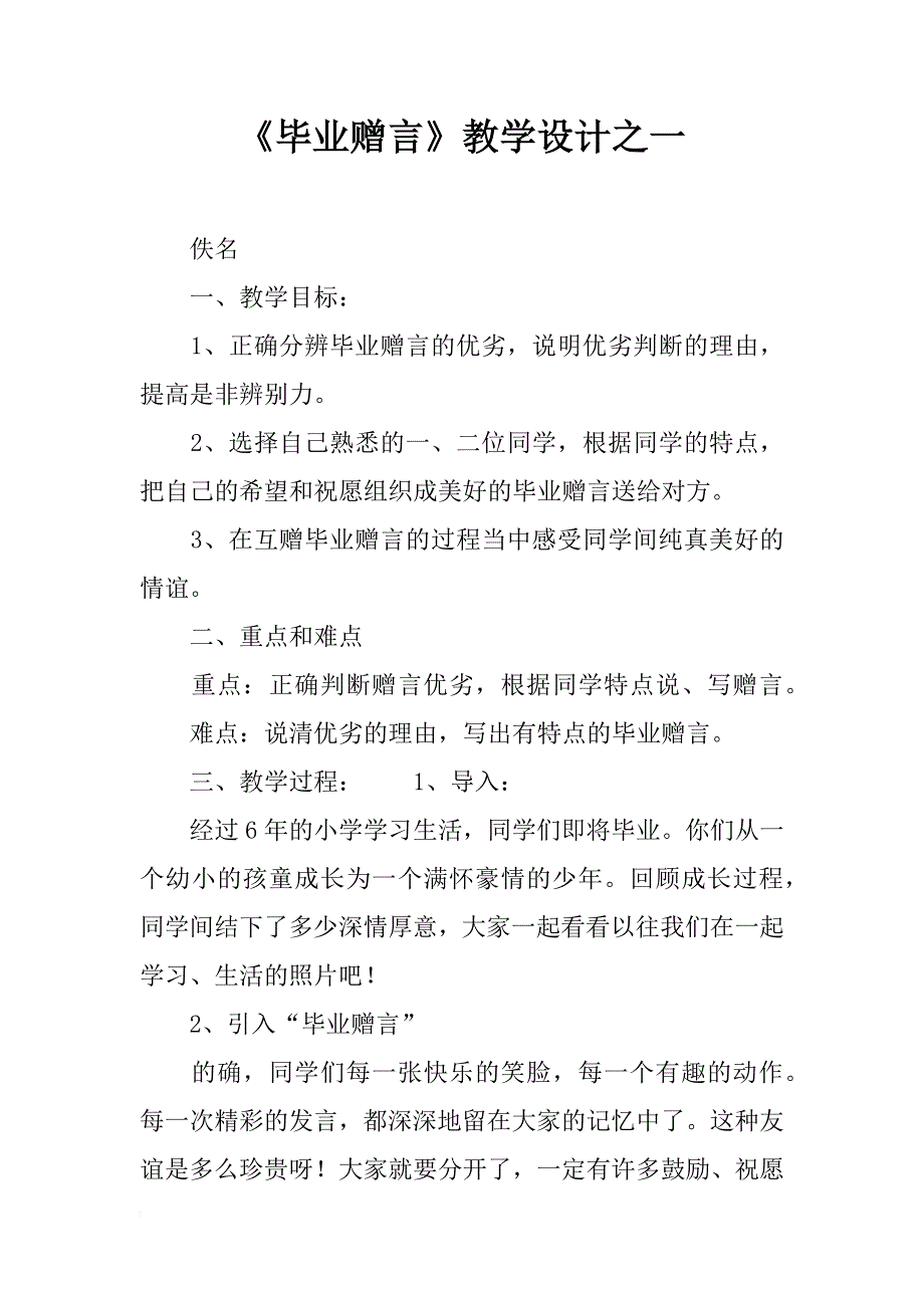 《毕业赠言》教学设计之一_第1页