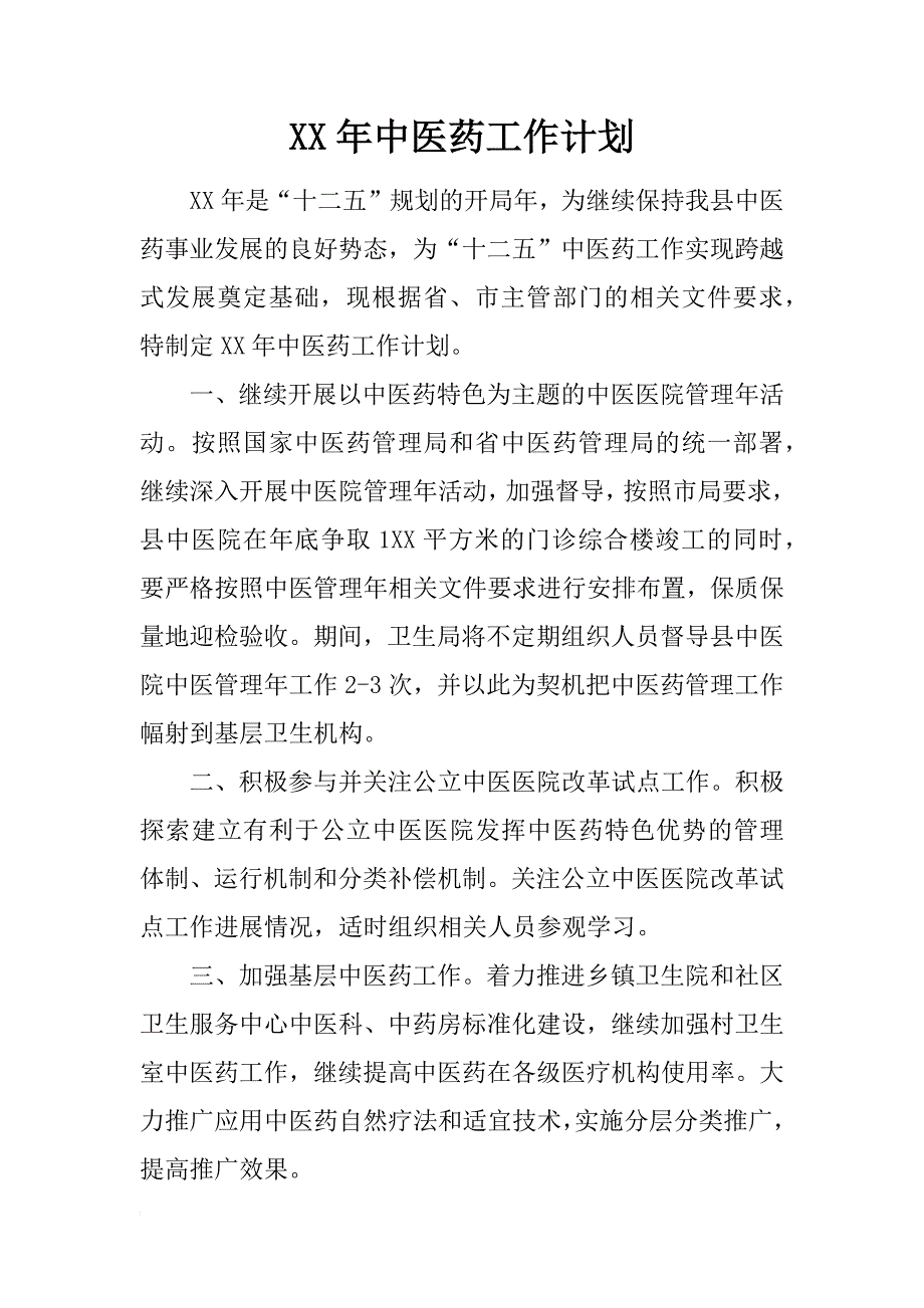 xx年中医药工作计划_第1页