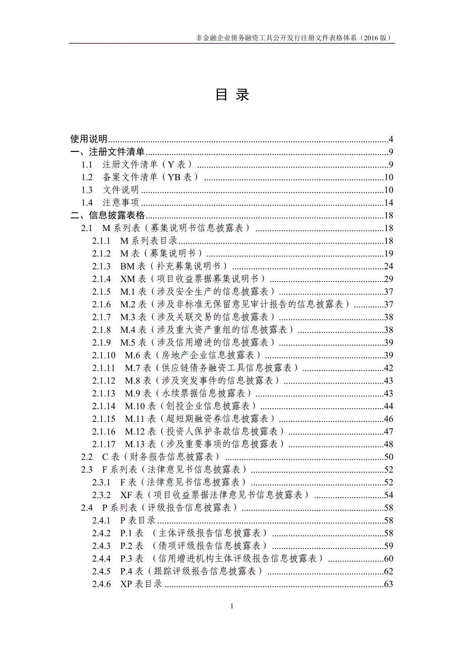 2016-10-21-附件四：《非金融企业债务融资工具公开发行注册文件表格体系(2016版)》_第2页