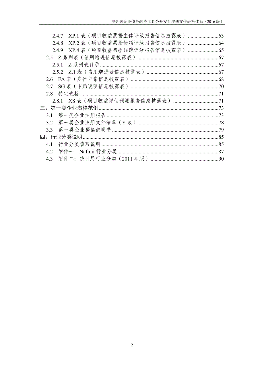 2016-10-21-附件四：《非金融企业债务融资工具公开发行注册文件表格体系(2016版)》_第3页