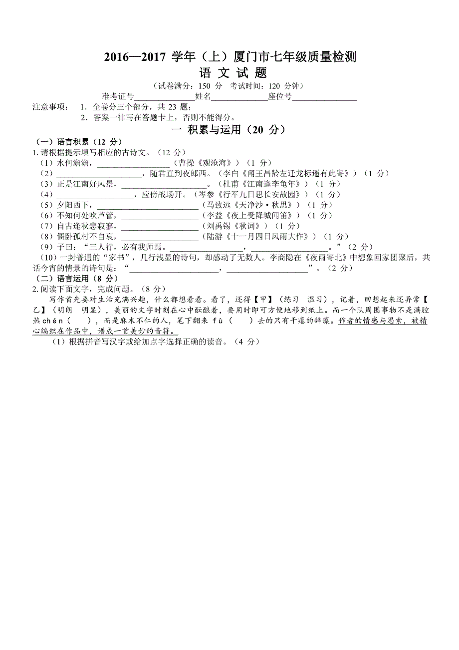 2016-2017学年(上)厦门市七年级质量检测语文试题_第1页