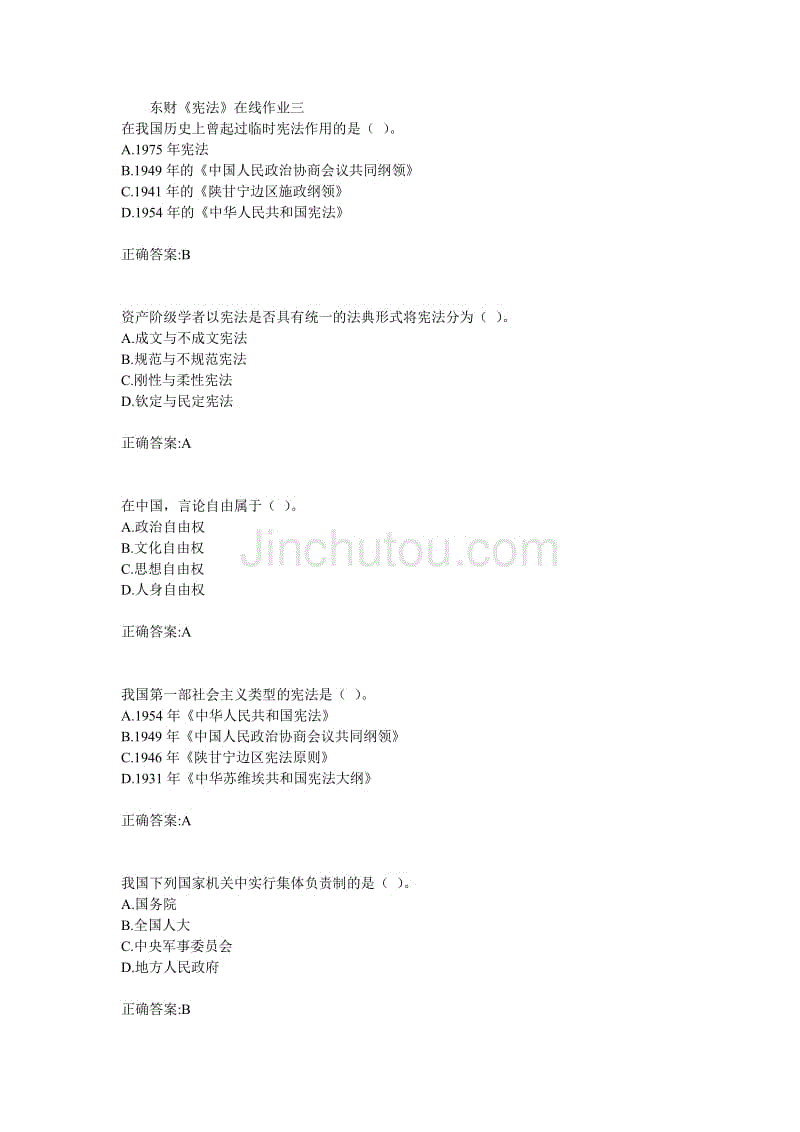 18年东财宪法在线作业三