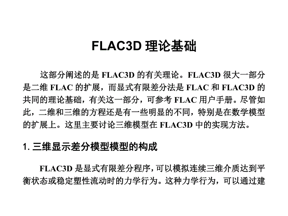 flac3d理论基础-屏幕版_第1页