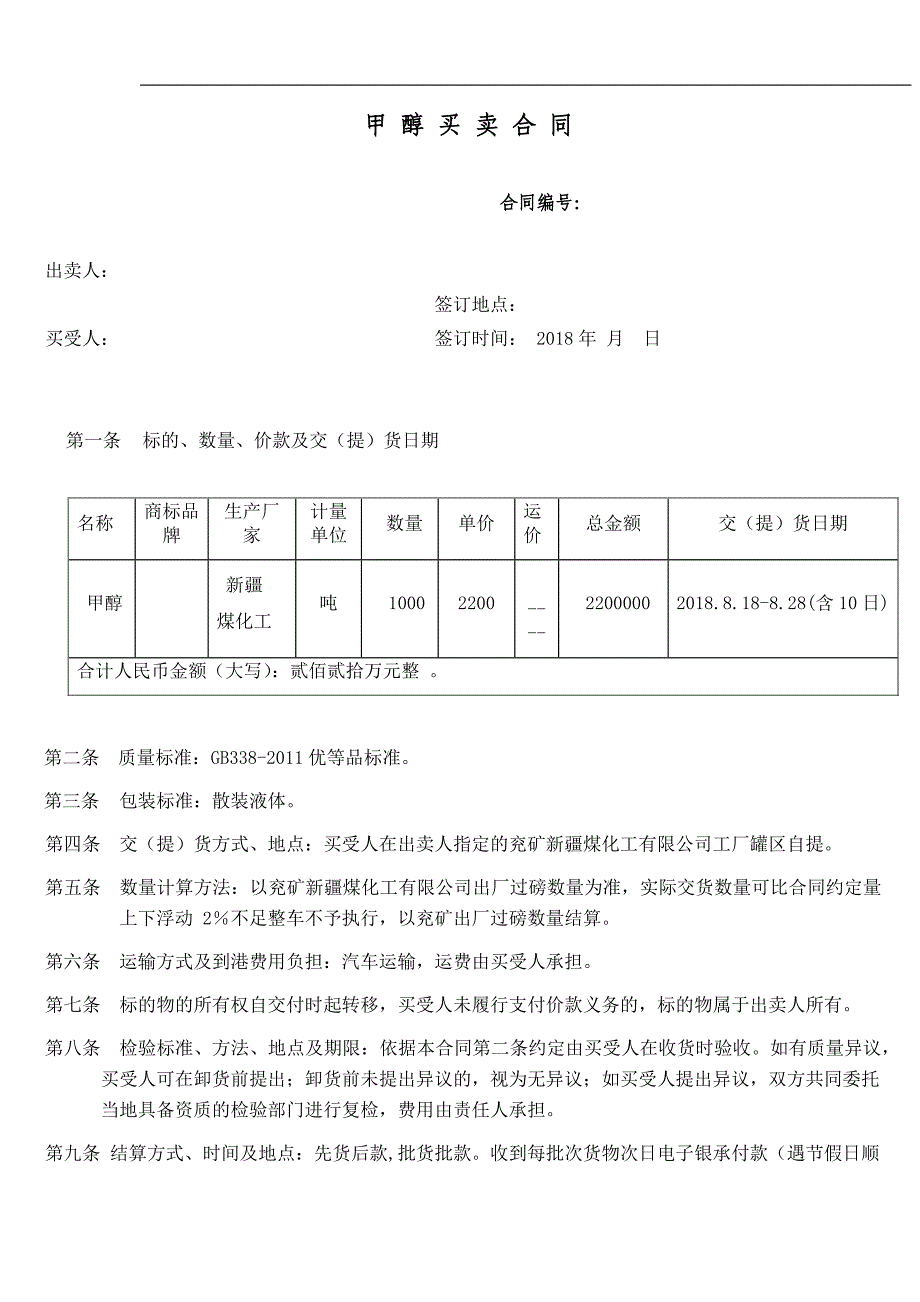 甲醇买卖合同_第1页