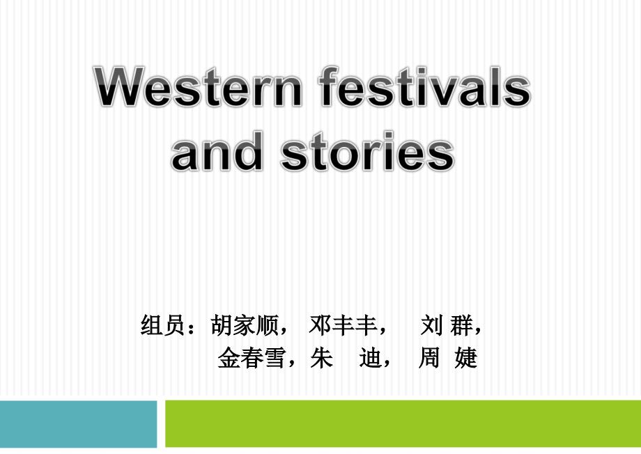 西方节日(western-festivals)_第1页