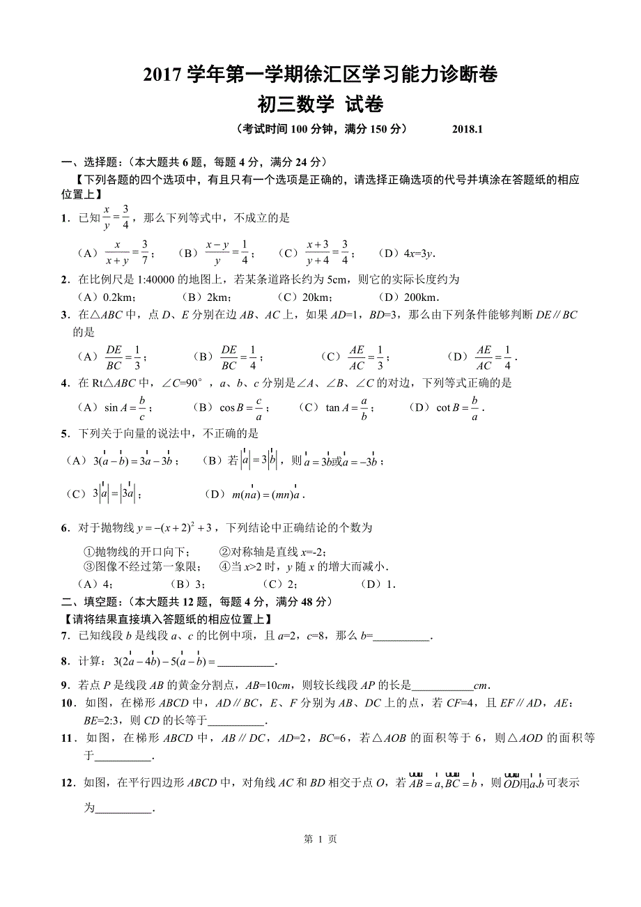 2018届徐汇区中考数学一模及答案_第1页