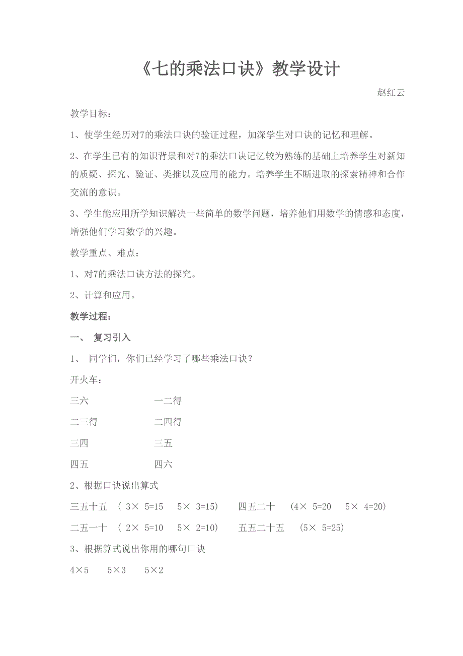 《7的乘法口诀》公开课教案_第1页