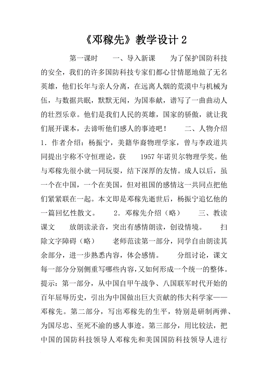 《邓稼先》教学设计2_2_第1页