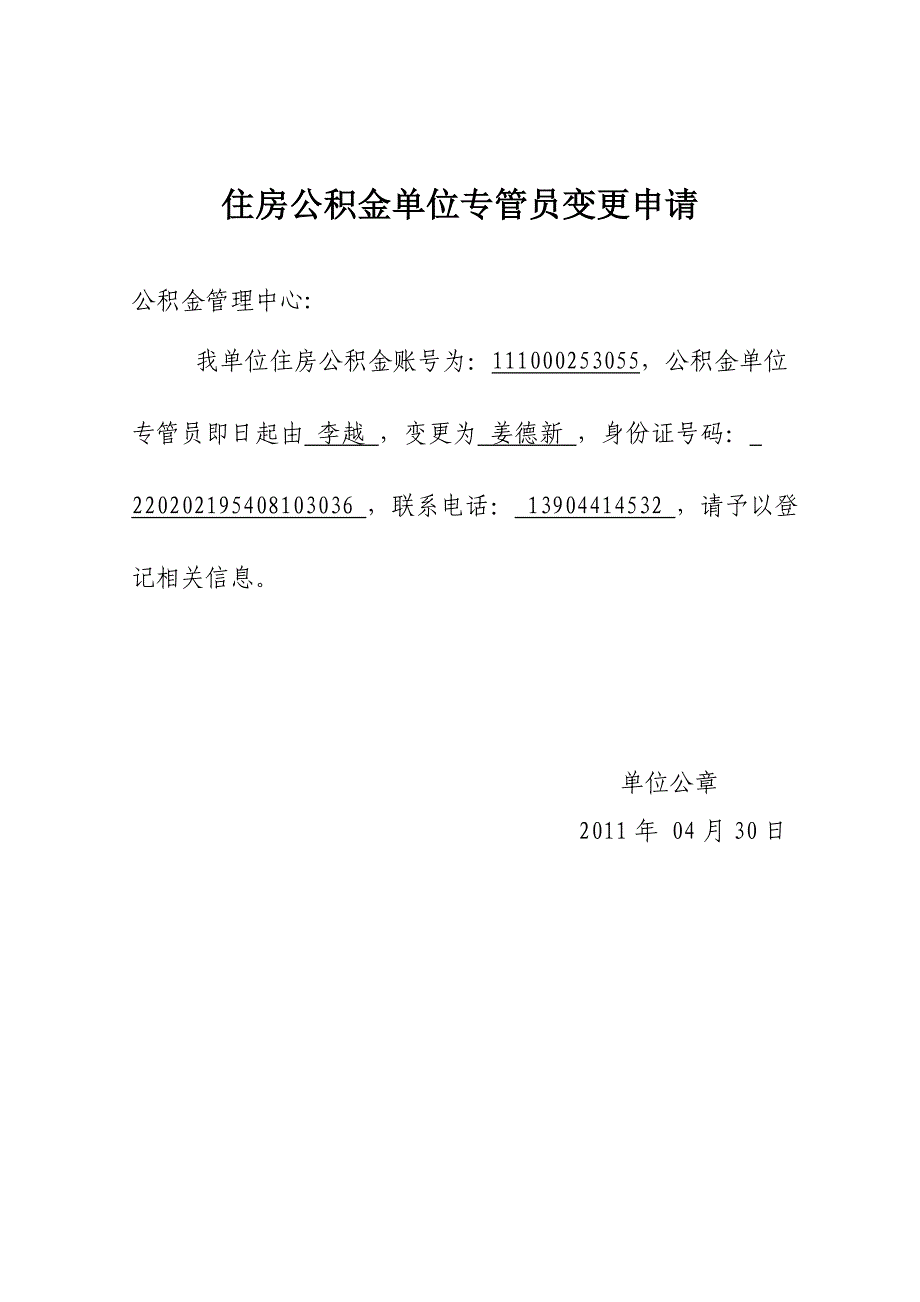 住房公积金单位经办人变更申请_第1页