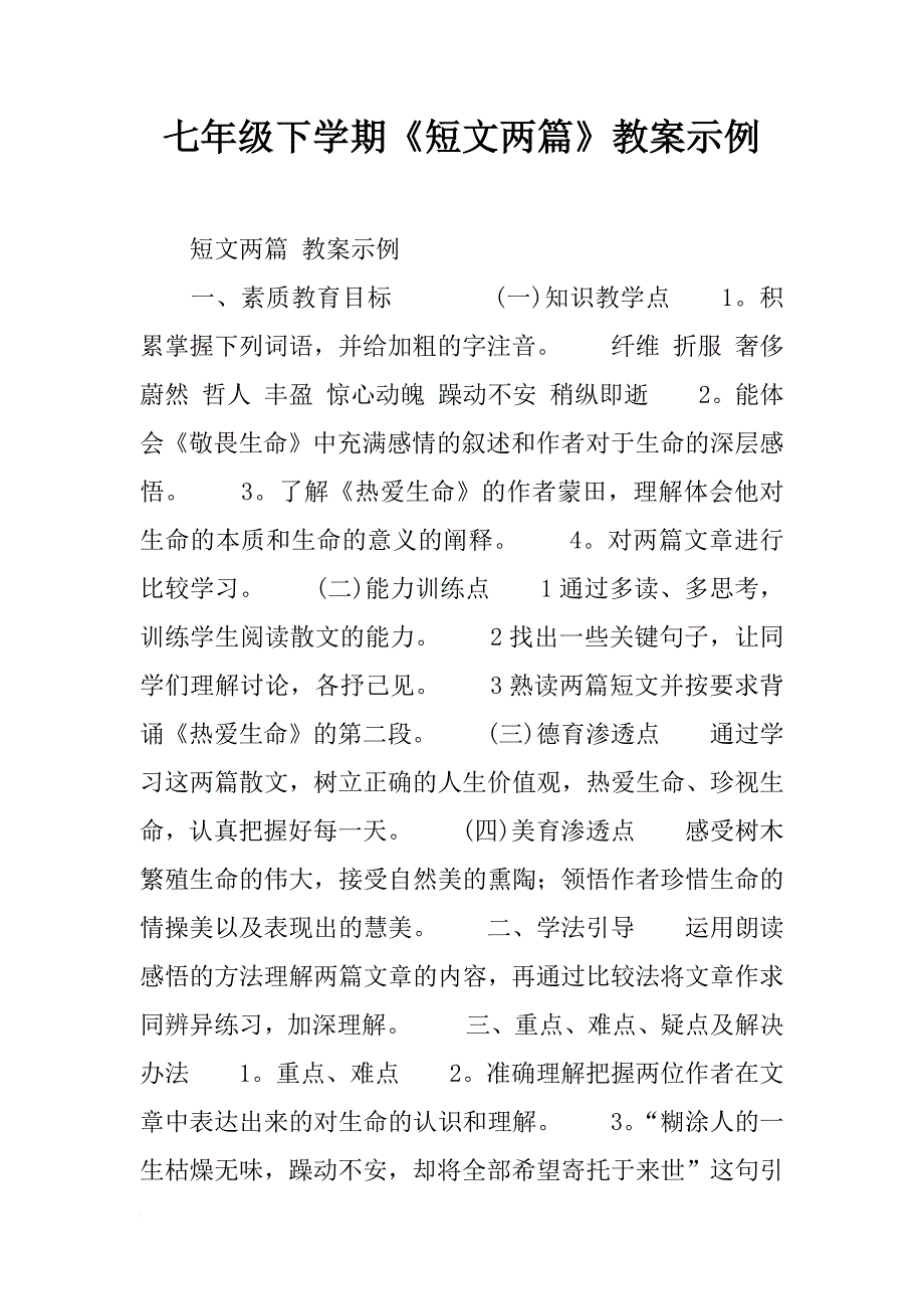 七年级下学期《短文两篇》教案示例_第1页