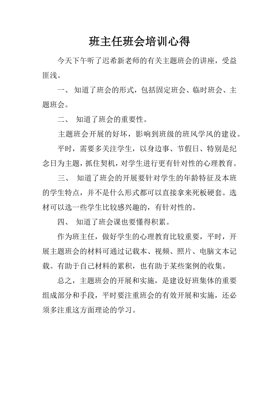 班主任班会培训心得_第1页