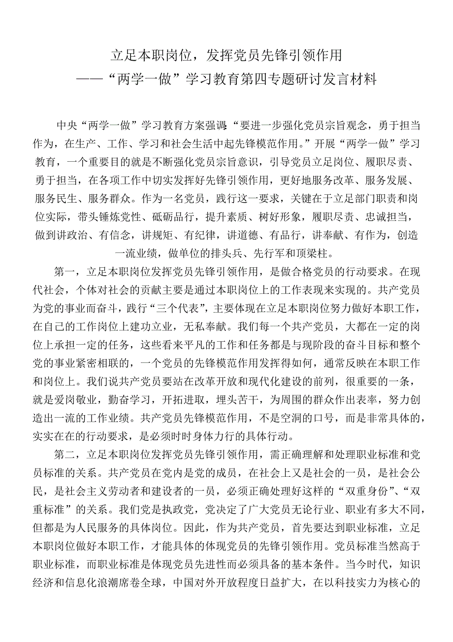 “两学一做”学习教育第四专题集中讨论发言材料_第1页