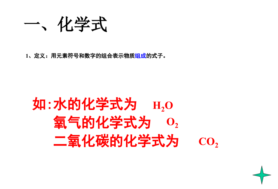 化学式与化合价课件ppt课件_第3页