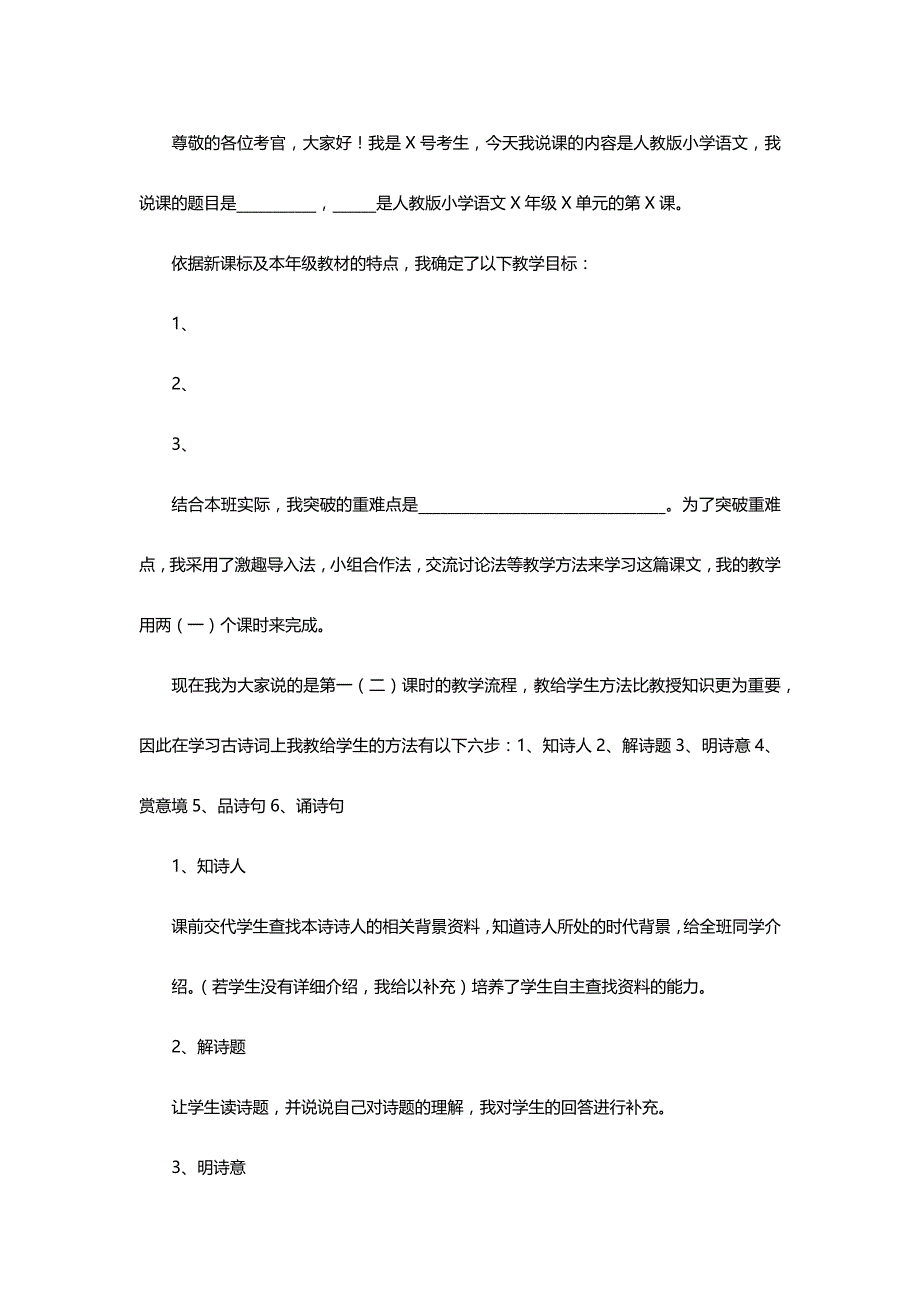 小学语文古诗词说课稿高分模版_第1页