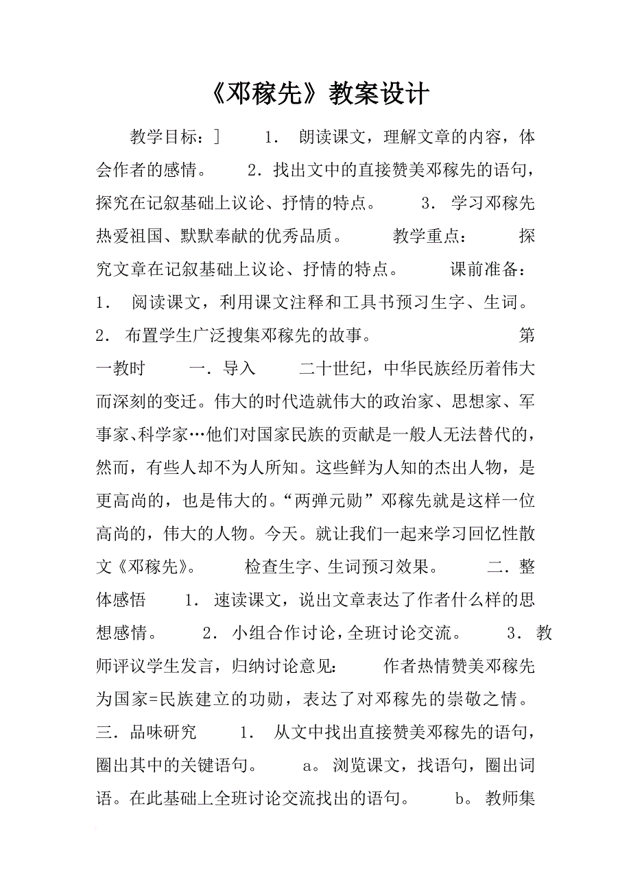 《邓稼先》教案设计_1_第1页