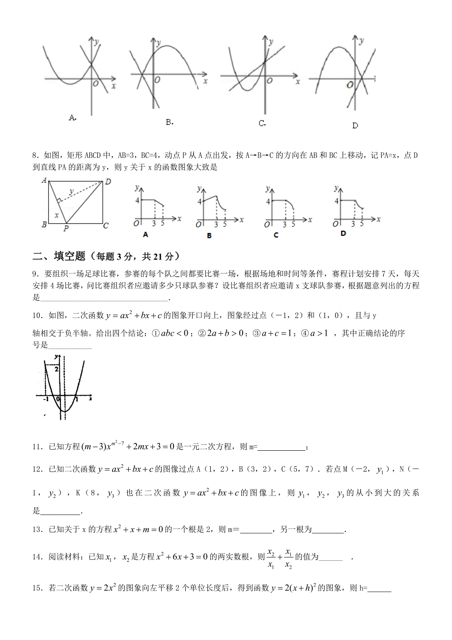 2016-2017年人教版九年级上册数学第一次月考试卷及答案_第2页