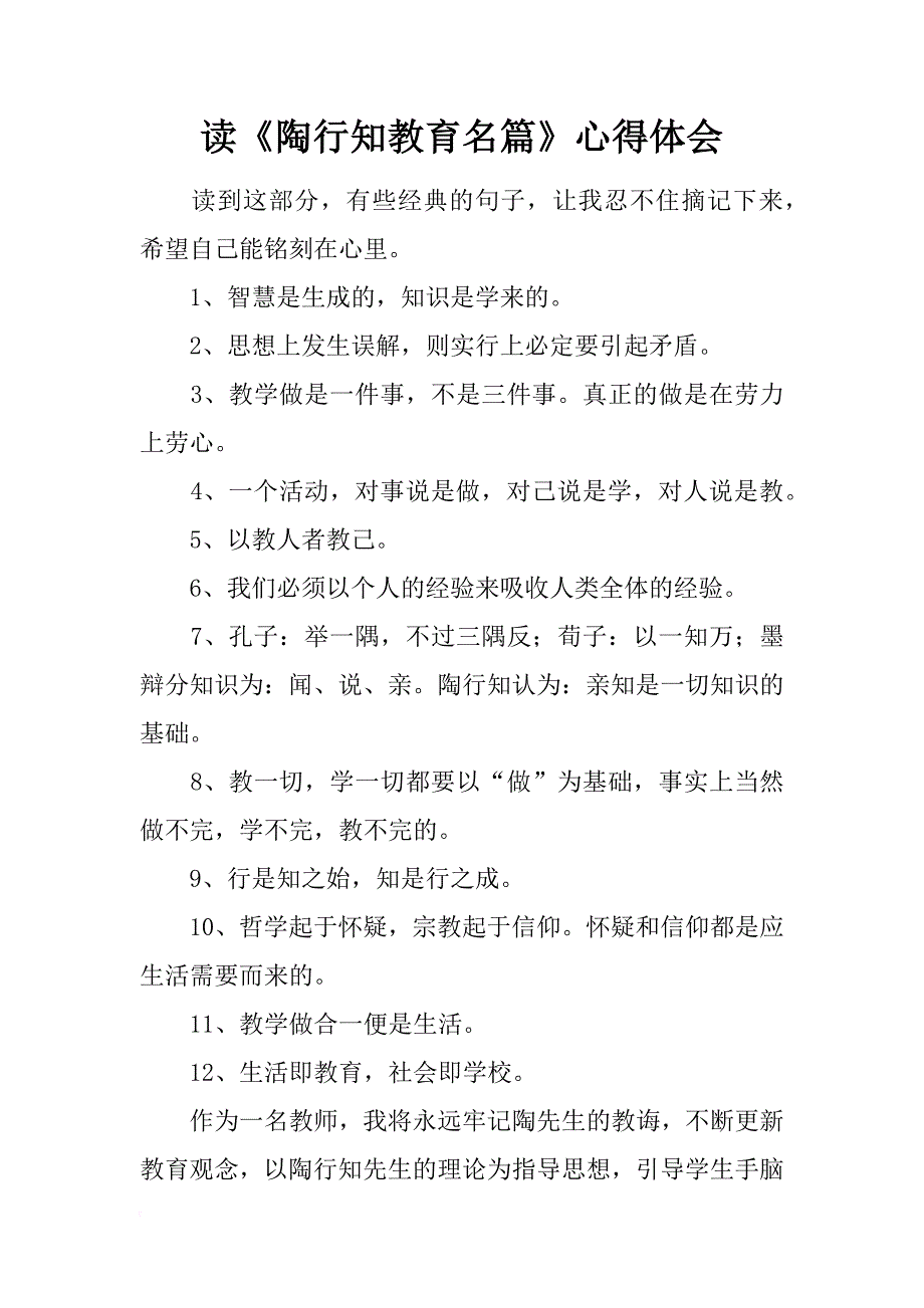 读《陶行知教育名篇》心得体会_5_第1页