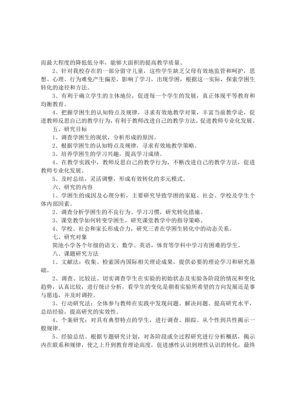 《学困生转化策略与方法》课题研究方案_第2页