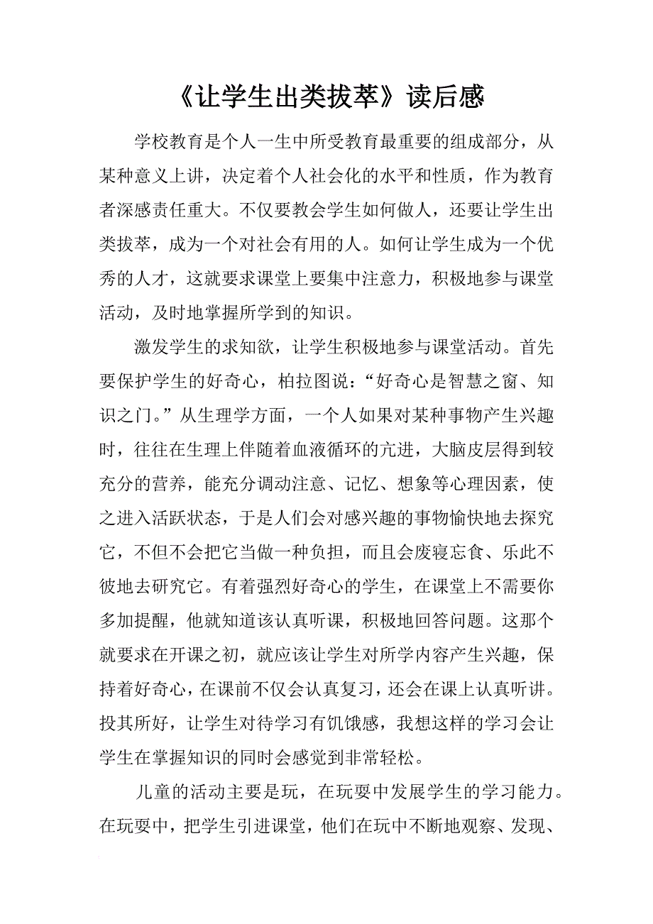 《让学生出类拔萃》读后感_第1页