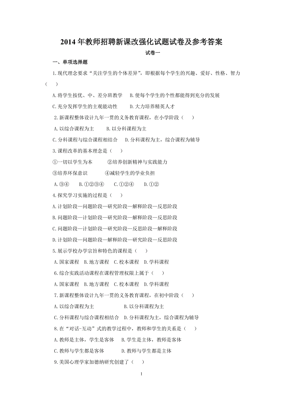 2014年教师招聘新课改强化试题试卷及参考 答案_第1页