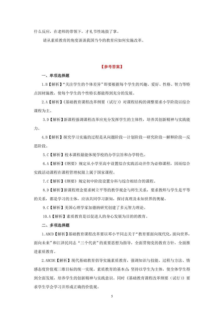 2014年教师招聘新课改强化试题试卷及参考 答案_第5页