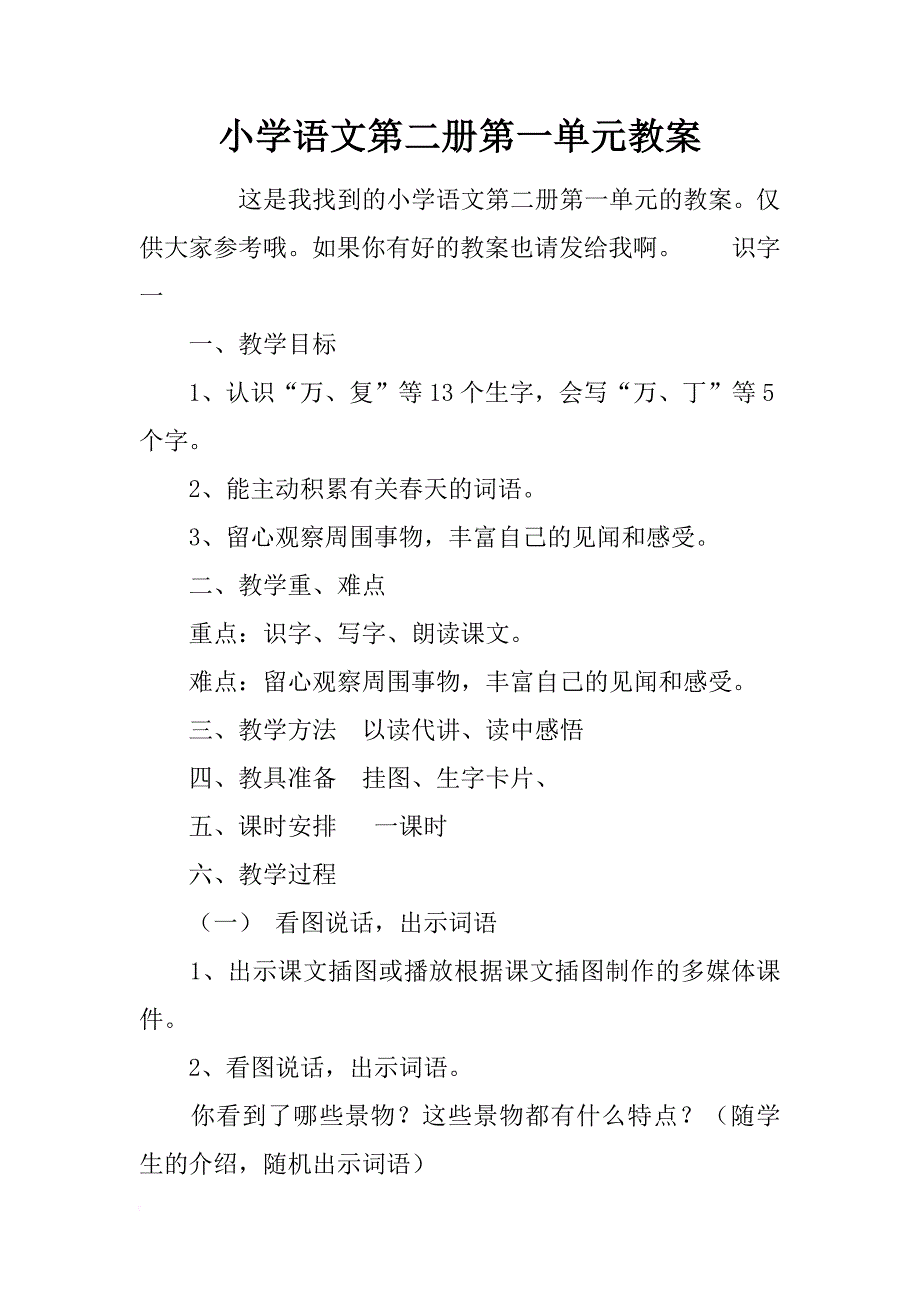 小学语文第二册第一单元教案_第1页