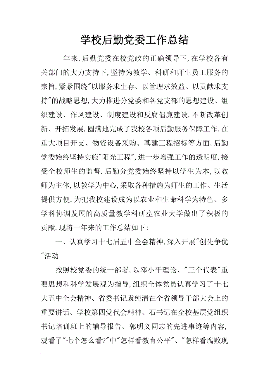 学校后勤党委工作总结_1_第1页