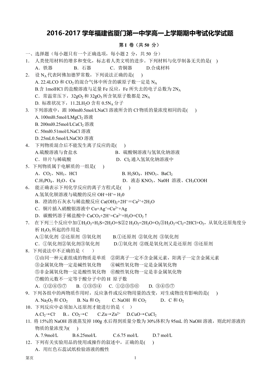 2016-2017学年福建省高一上学期期中考试化学试题_第1页