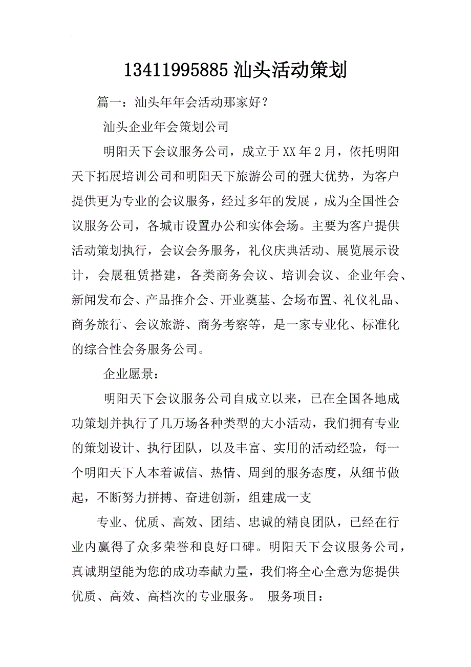 13411995885汕头活动策划_第1页