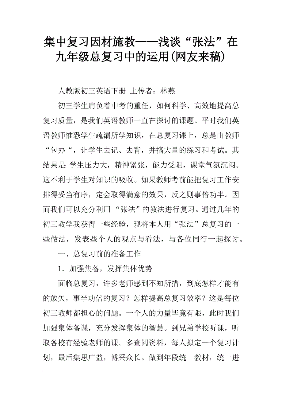 集中复习因材施教——浅谈“张法”在九年级总复习中的运用(网友来稿)_第1页