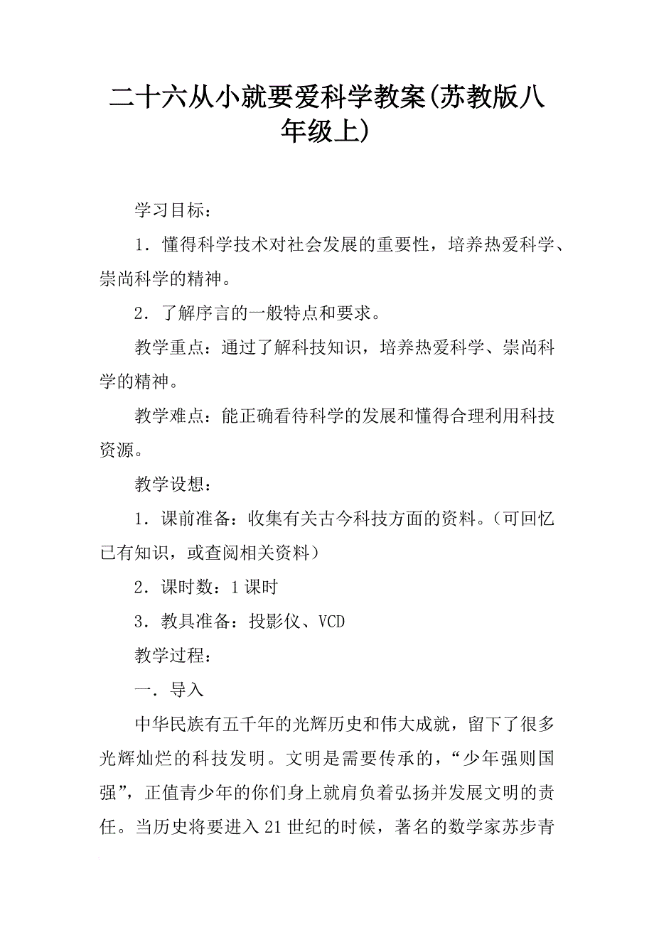 二十六从小就要爱科学教案(苏教版八年级上)_第1页