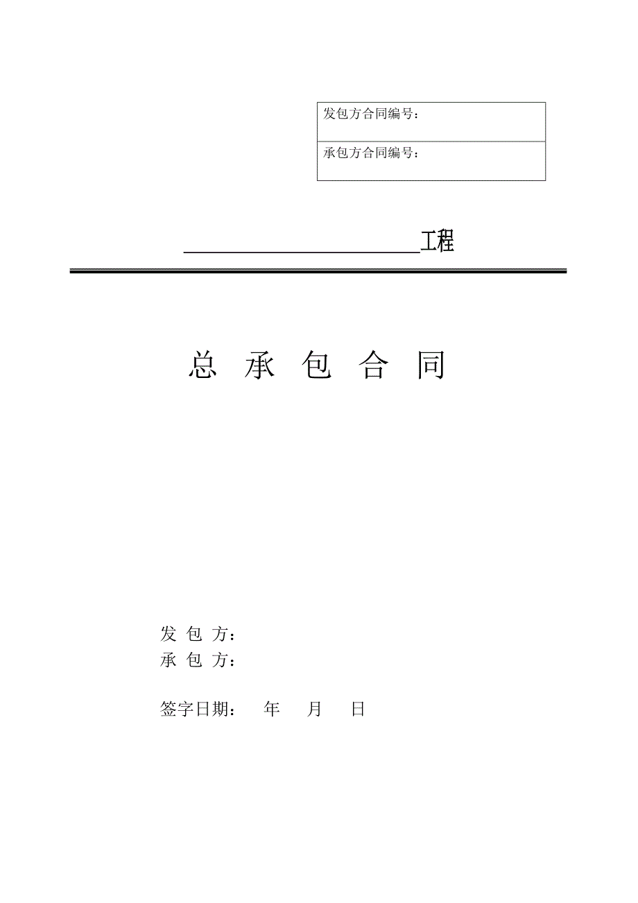 光伏epc总承包合同_第1页