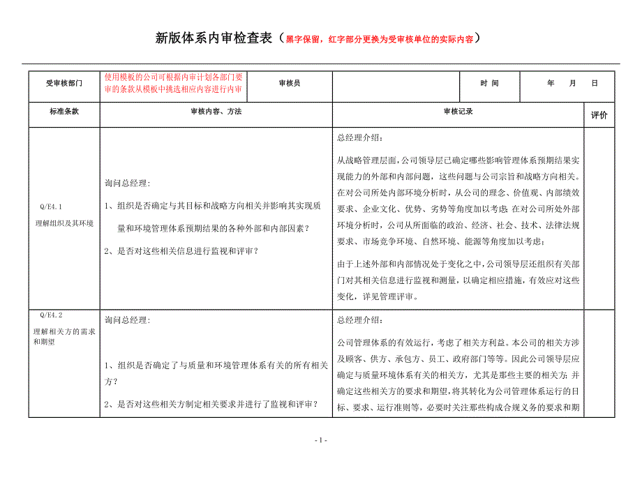 2016版新标准管理体系内审检查表_第1页