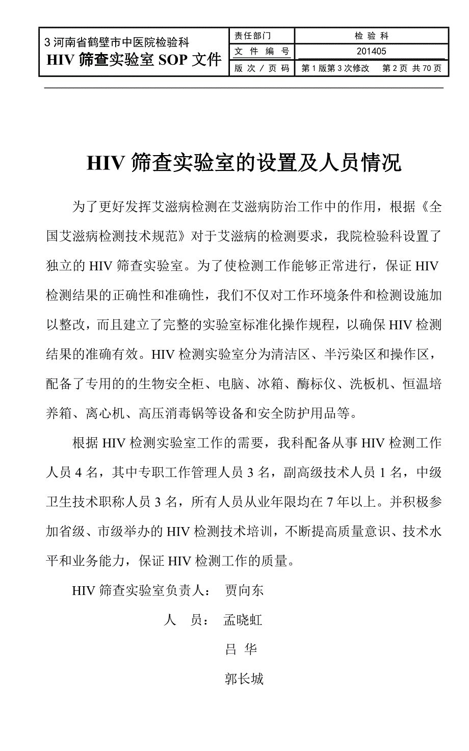 hiv实验室sop文件-新版_第3页