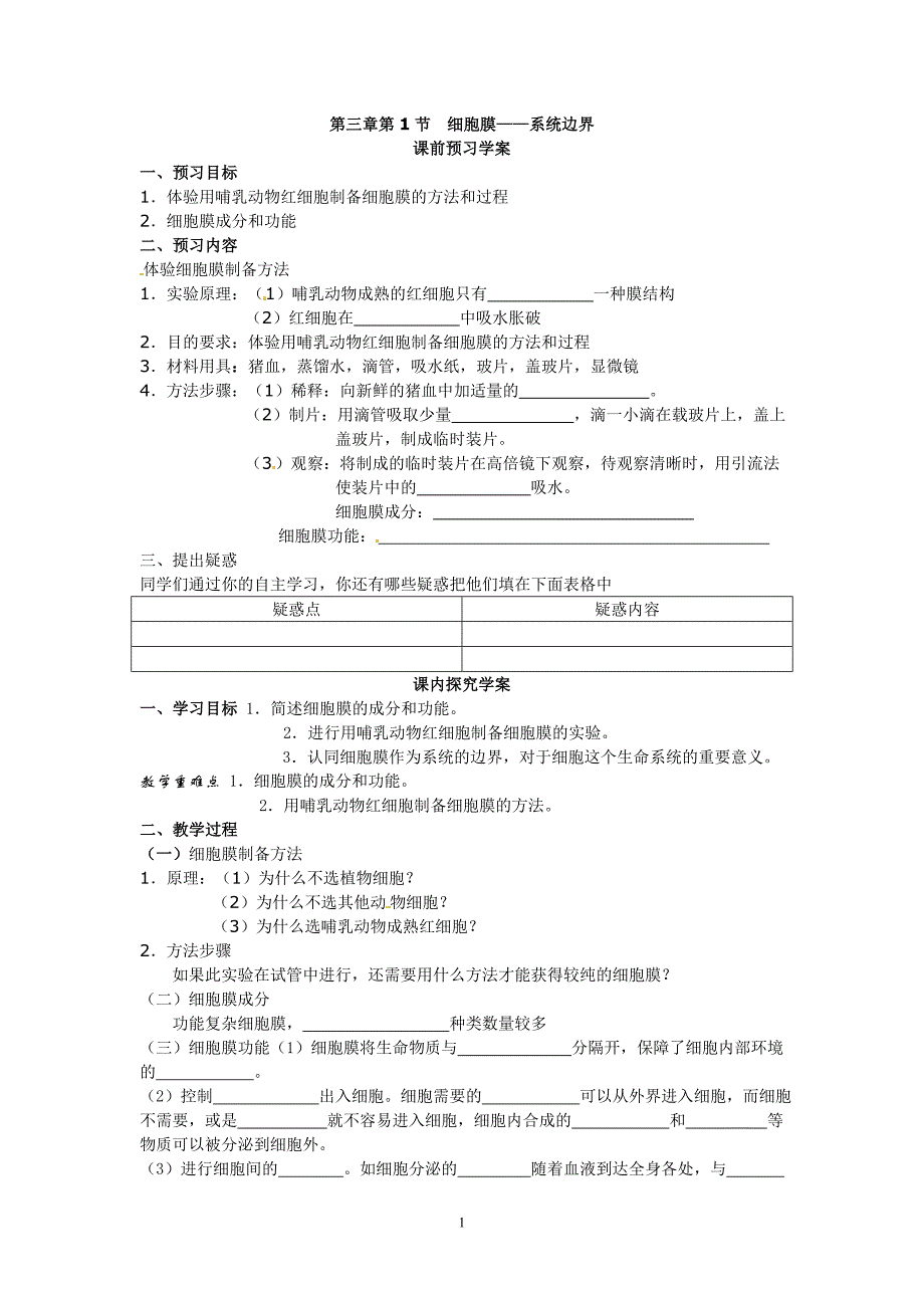 细胞膜系统的边界-导学案_第1页