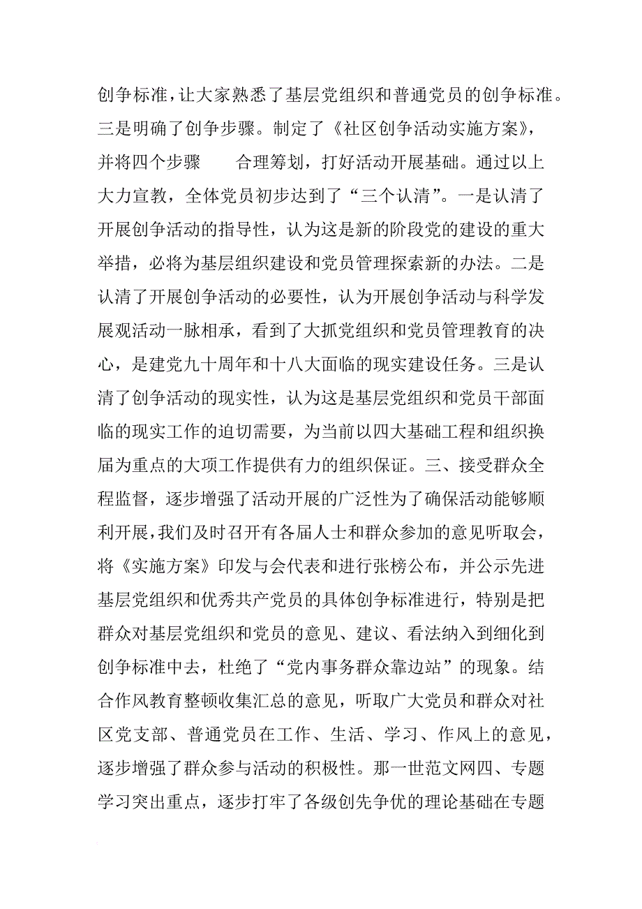 社区第一阶段创先争优工作情况报告_第3页