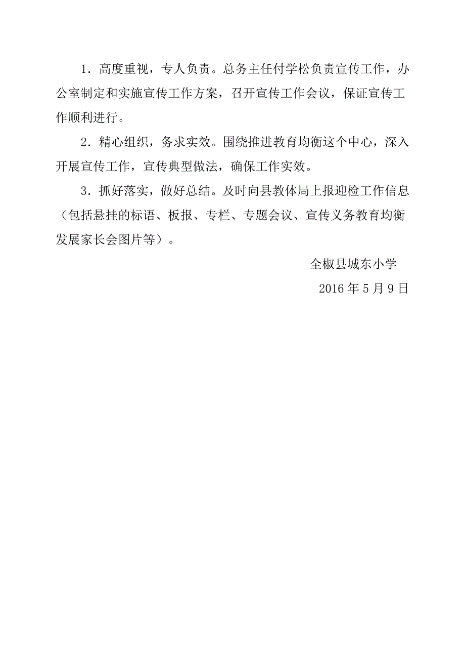 城东小学推进义务教育均衡发展宣传工作方案_第3页